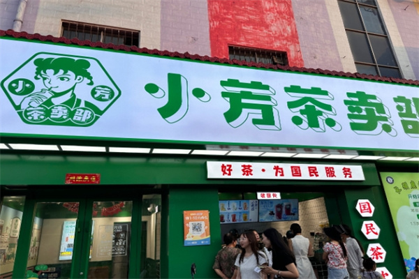 【小芳茶卖部饮品】