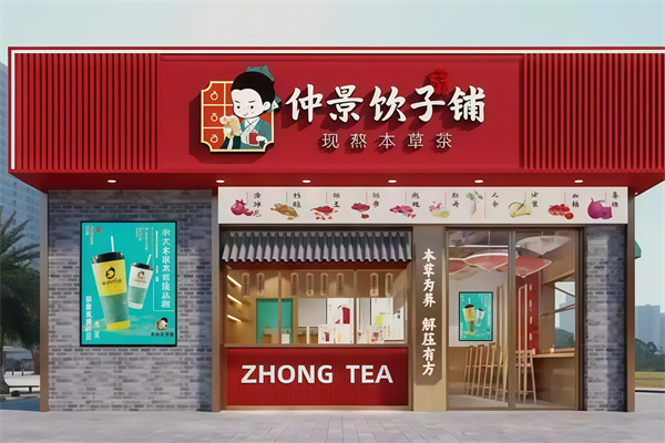 【仲景奶茶】