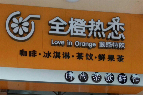 【全橙热恋奶茶】