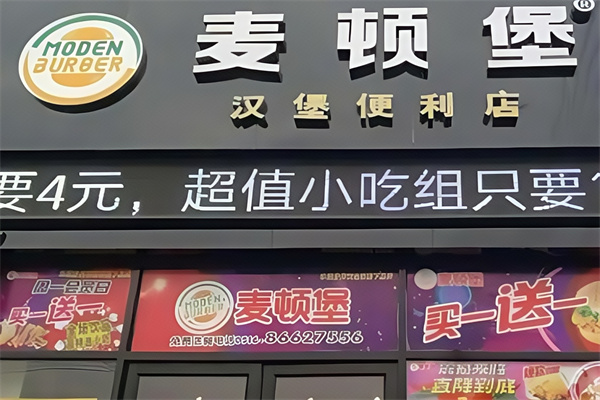 麦顿堡