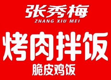 张秀梅张姐烤肉拌饭