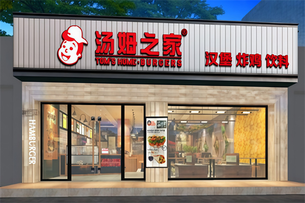 汤姆之家汉堡