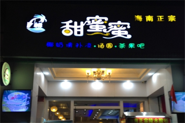 甜蜜蜜清补凉加盟
