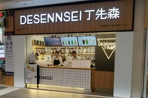 【丁先森奶茶】