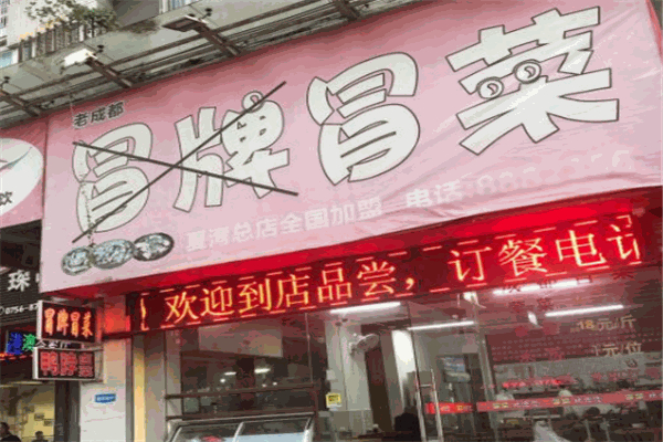 冒牌冒菜加盟