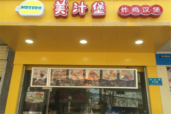 美汁堡