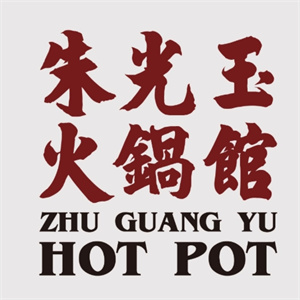 朱光玉火锅馆