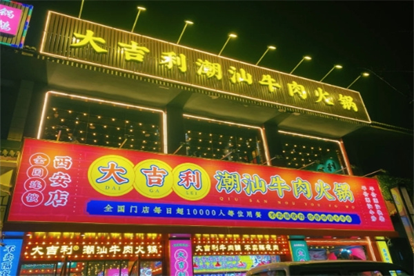 大吉利潮汕牛肉火锅