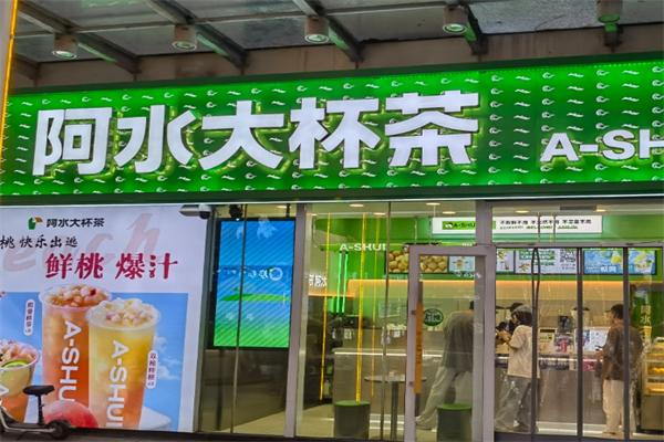 阿水大杯茶奶茶加盟