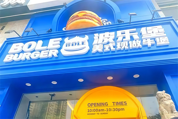 波乐堡汉堡