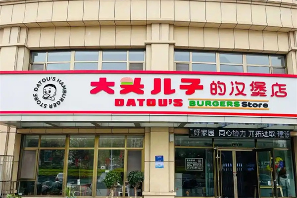 大头儿子的汉堡店加盟