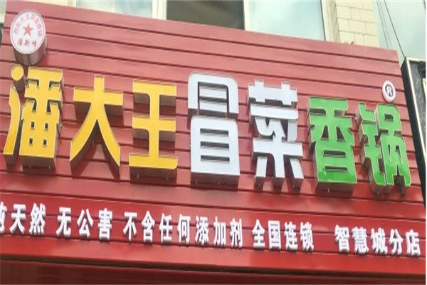 【潘大王冒菜香锅】