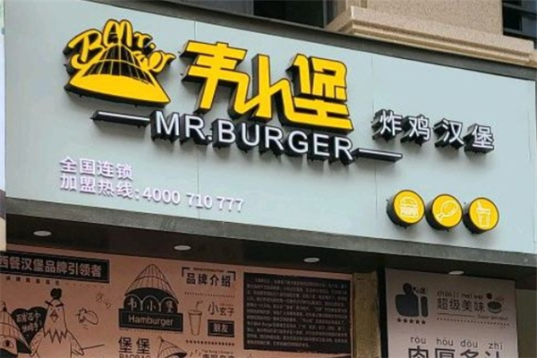 【韦小堡汉堡】