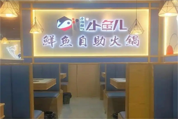 小鱼儿鲜鱼自助火锅