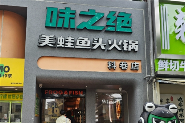 味之绝美蛙鱼头火锅