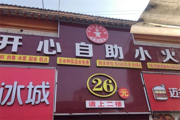 乐开心自助火锅
