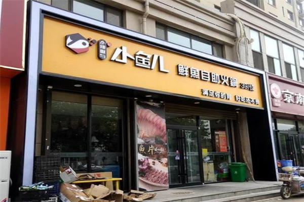 小鱼儿鲜鱼自助火锅