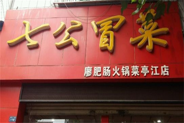 七公冒菜加盟
