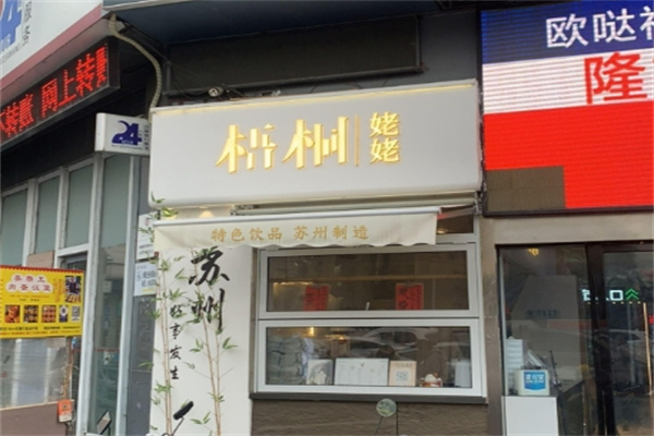 【梧桐姥姥奶茶】