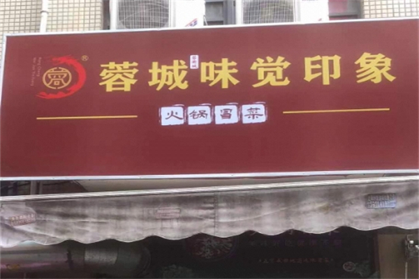蓉城味觉印象冒菜加盟