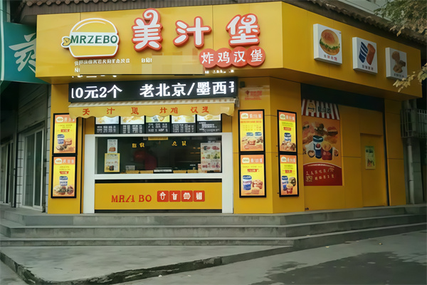 美汁堡