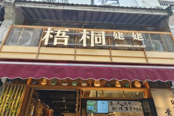 【梧桐姥姥奶茶】