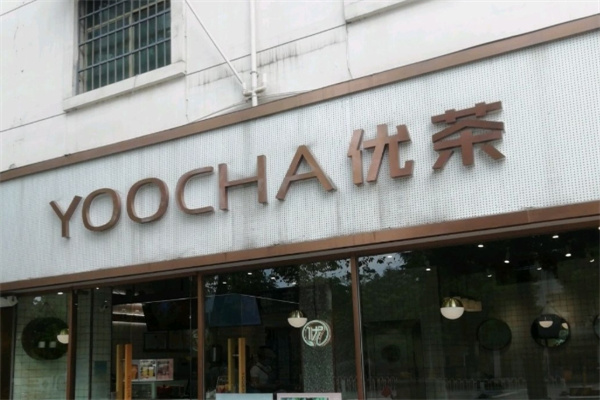 怀化优茶加盟