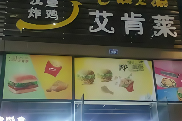艾肯莱