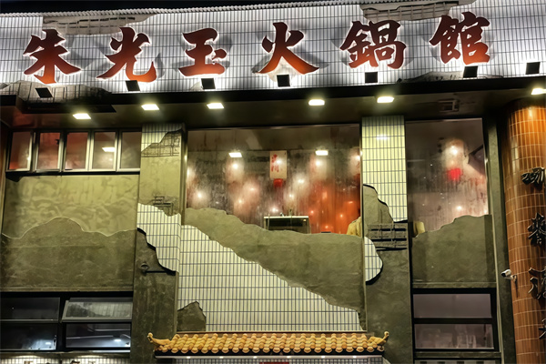 朱光玉火锅馆加盟