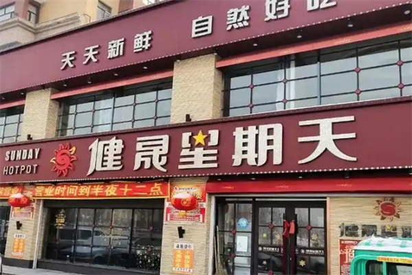 健晟星期天火锅