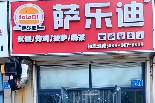 【萨乐迪汉堡】