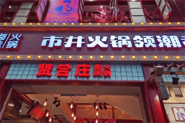 【贤合庄火锅】