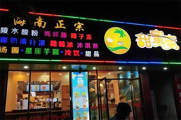 甜蜜蜜清补凉加盟