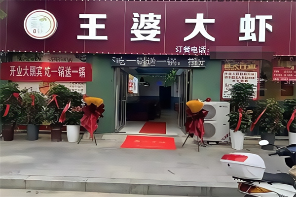王婆大虾