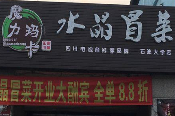 魔力玛卡水晶冒菜加盟