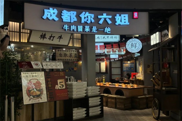 你六姐冒菜加盟