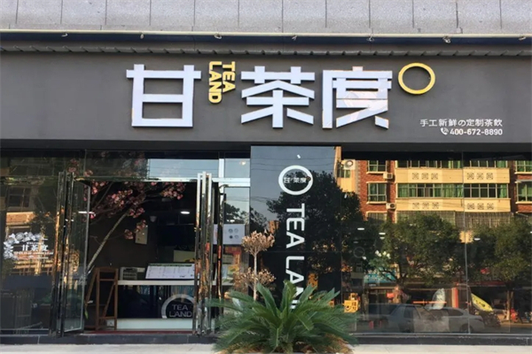 【甘茶度奶茶】