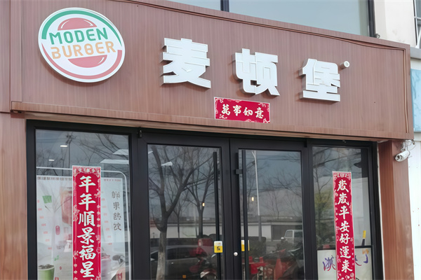 麦顿堡