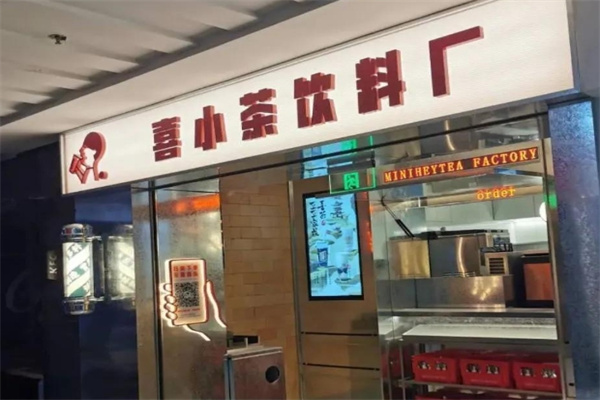 【喜小茶饮料厂】