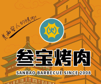 三宝烤肉