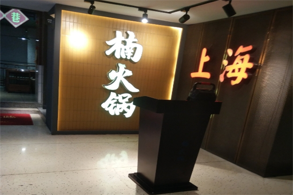楠火锅