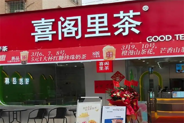 【喜阁里茶】