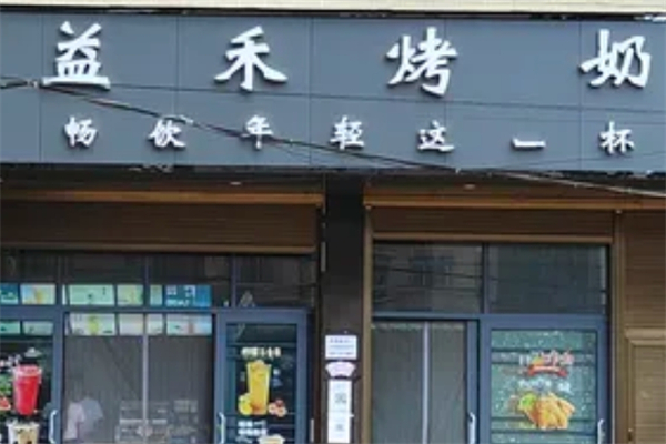 益禾烤奶店加盟