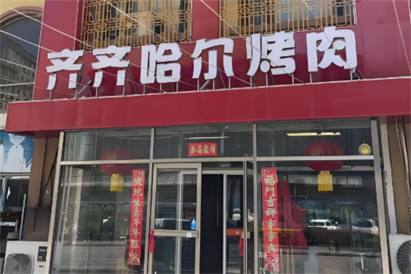 齐齐哈尔烤肉加盟