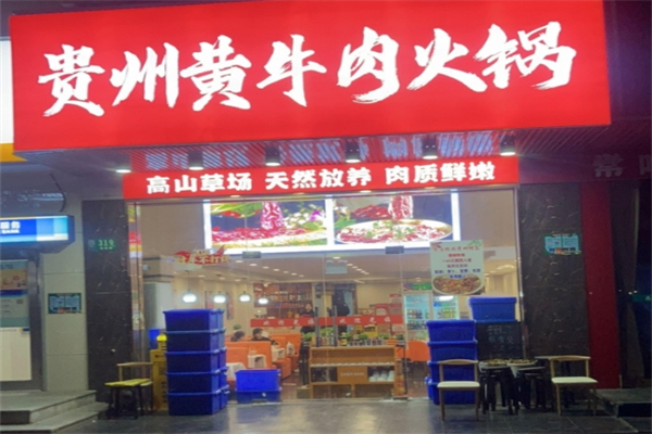 贵州黄牛肉火锅
