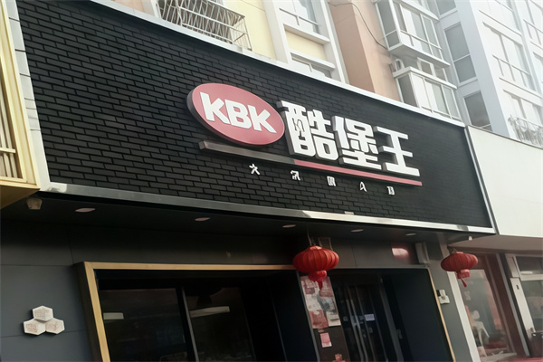 酷堡王