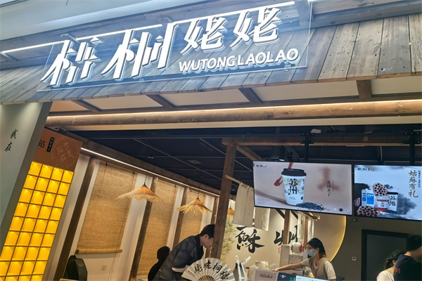 梧桐姥姥奶茶加盟