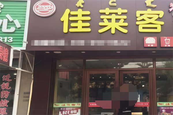 佳莱客汉堡