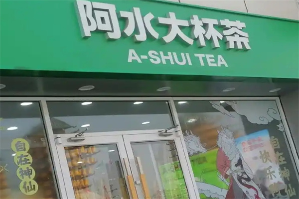 阿水大杯水奶茶