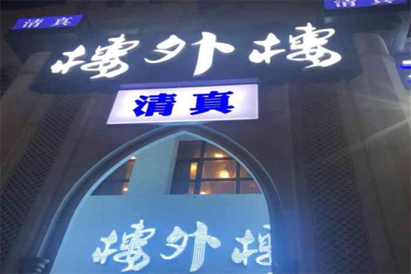 楼外楼大刀肉火锅